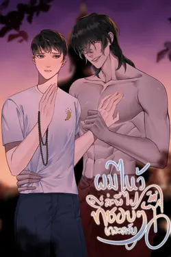 ปกอีบุ๊กเรื่อง ผมไหว้ล่ะพี่ ไปที่ชอบ ๆ เถอะครับ