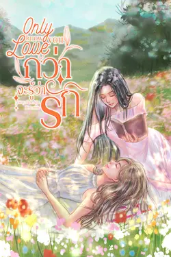 ปกอีบุ๊กเรื่อง Only know you love… | กว่าจะรู้ว่ารัก