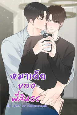 ปกอีบุ๊กเรื่อง หมาเด็กของพี่สินธร (อีนิกม่าxอัลฟ่า)