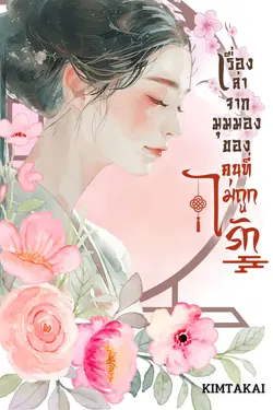 ปกอีบุ๊กเรื่อง เรื่องเล่าจากมุมมองของคนที่ไม่ถูกรัก