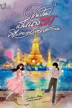 ปกอีบุ๊กเรื่อง เกิดใหม่เป็นนางร้ายที่ไม่เอาพระเอกแล้วค่ะ