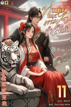 ปกอีบุ๊กเรื่อง ท่านอาหยุดตามใจข้าเสียที เล่ม 11