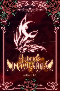 ปกอีบุ๊กเรื่อง เพลิงนิรันดร์ (Hybrids: Fire of Eternity)