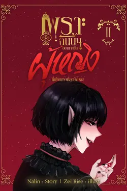 ปกอีบุ๊กเรื่อง เพราะฉันนั้นอยากจะเป็นผู้หญิงที่แข็งแกร่งที่สุดยังไงล่ะ เล่ม 2