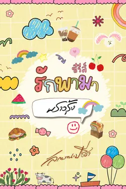 ปกอีบุ๊กเรื่อง รักพามา_พราวรุ้ง