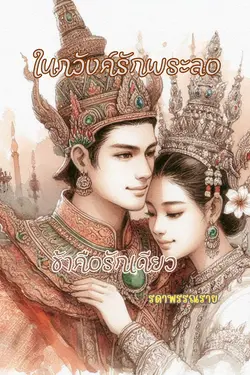ปกอีบุ๊กเรื่อง ในภวังค์รักพระลอ ข้าคือรักเดียว