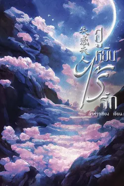 ปกอีบุ๊กเรื่อง ฮูหยินไร้รัก【失恋夫人】