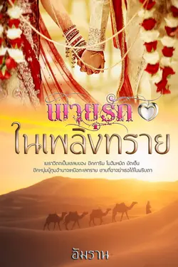 ปกอีบุ๊กเรื่อง พายุรักในเพลิงทราย