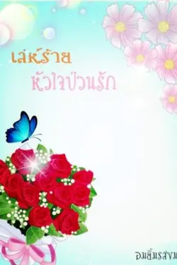 ปกอีบุ๊กเรื่อง เล่ห์ร้ายหัวใจป่วนรัก