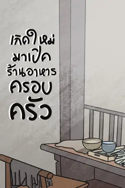 ปกอีบุ๊กเรื่อง เกิดใหม่มาเปิดร้านอาหารครอบครัว