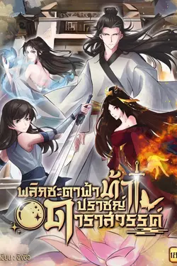 ปกอีบุ๊กเรื่อง พลิกชะตาฟ้าท้าปราชญ์ดาราสวรรค์ เล่ม 18