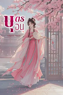 ปกอีบุ๊กเรื่อง บุตรอนุ