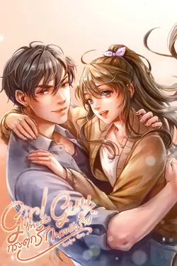 ปกอีบุ๊กเรื่อง Girl meets Guy : กระตุกรักนายตัวร้าย