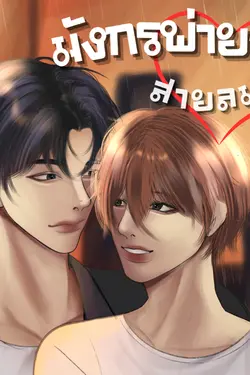 ปกอีบุ๊กเรื่อง มังกรพ่ายรักสายลม