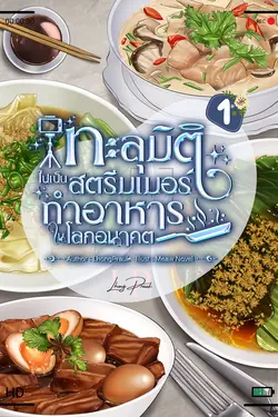 ปกอีบุ๊กเรื่อง ทะลุมิติไปเป็นสตรีมเมอร์ทำอาหารในอนาคต เล่ม 1