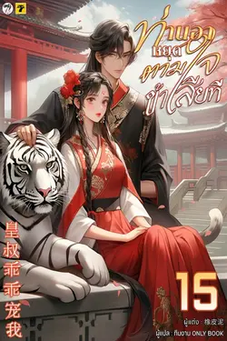 ปกอีบุ๊กเรื่อง ท่านอาหยุดตามใจข้าเสียที เล่ม 15