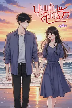 ปกอีบุ๊กเรื่อง ปมแค้นลิขิตรัก