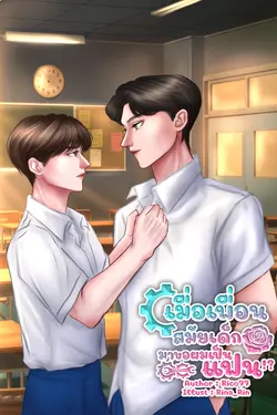 ปกอีบุ๊กเรื่อง  เมื่อเพื่อนสมัยเด็กมาขอผมเป็นแฟน!?