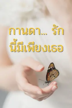 ปกอีบุ๊กเรื่อง กานดา... รักนี้มีเพียงเธอ