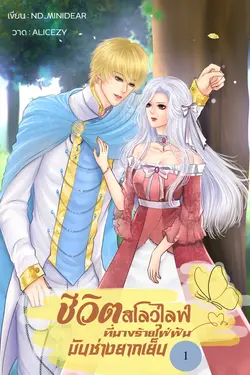 ปกอีบุ๊กเรื่อง ชีวิตสโลว์ไลฟ์ ที่นางร้ายใฝ่ฝัน...มันช่างยากเย็น ภาค 1