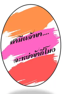 ปกอีบุ๊กเรื่อง สามีเจ้าขา...จะหย่าข้ากี่โมง