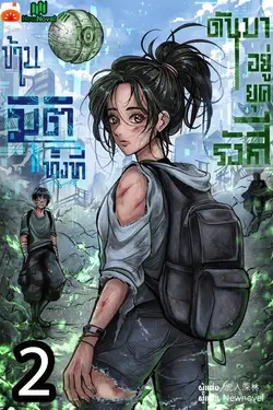 ปกอีบุ๊กเรื่อง ข้ามมิติทั้งที ดันมาอยู่ยุครังสี เล่ม 2