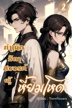 ปกอีบุ๊กเรื่อง กำเนิดธิดาสวรรค์ผู้เหี้ยมโหด เล่ม 2