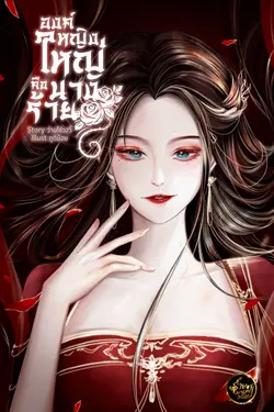 ปกอีบุ๊กเรื่อง องค์หญิงใหญ่คือนางร้าย