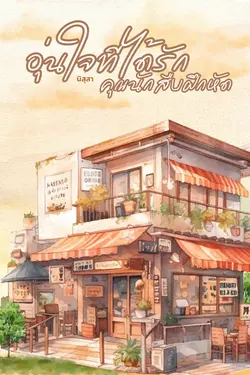 ปกอีบุ๊กเรื่อง อุ่นใจที่ได้รัก (คุณนักสิบฝึกหัด) 