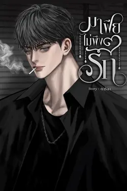ปกอีบุ๊กเรื่อง มาเฟียไม่พึงรัก 