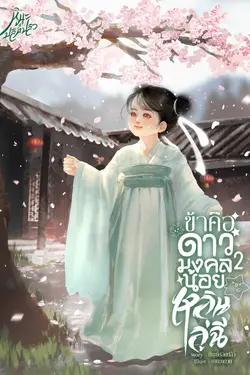 ปกอีบุ๊กเรื่อง ข้าคือดาวมงคลน้อยหลินลู่ฉี [เล่ม2]