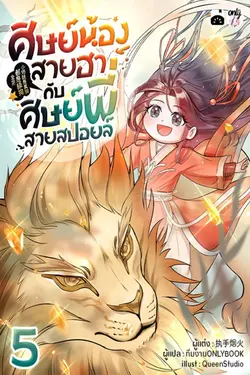 ปกอีบุ๊กเรื่อง ศิษย์น้องสายฮากับศิษย์พี่สายสปอยล์ เล่ม 5