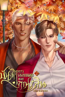 ปกอีบุ๊กเรื่อง บันทึกการออกเดตของคุณเฉิน เล่ม 2