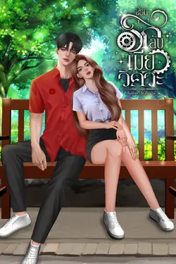 ปกอีบุ๊กเรื่อง  ซ่อนรักลับเมียวิศวะ