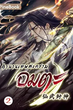 ปกอีบุ๊กเรื่อง ตำนานเทพสงครามอมตะ เล่ม 2