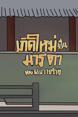 ปกอีบุ๊กเรื่อง เกิดใหม่เป็นมารดาของจอมวายร้าย