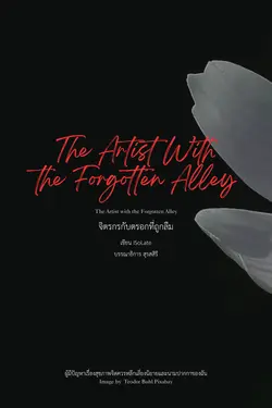 ปกอีบุ๊กเรื่อง จิตรกรกับตรอกที่ถูกลึม [The Artist with the Forgotten Alley]