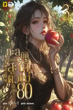 ปกอีบุ๊กเรื่อง ทะลุมิติมาเป็นสะใภ้ตัวแม่ในยุค 80 เล่ม 3