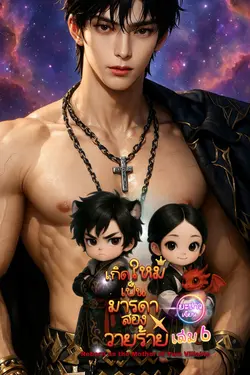 ปกอีบุ๊กเรื่อง เกิดใหม่เป็นมารดาสองวายร้ายเล่มหก