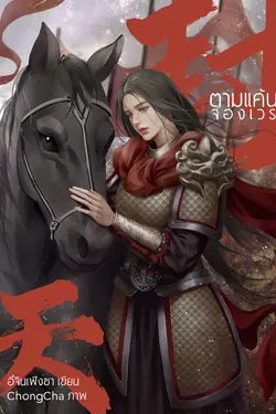 ปกอีบุ๊กเรื่อง ตามแค้นจองเวร