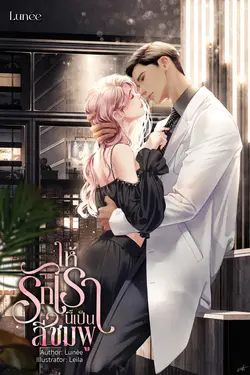 ปกอีบุ๊กเรื่อง ให้รักเรานี้เป็นสีชมพู