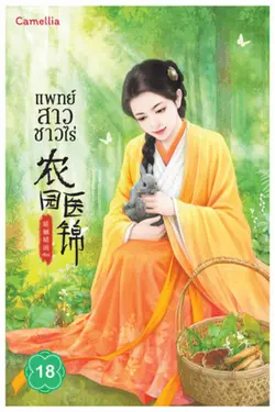 ปกอีบุ๊กเรื่อง แพทย์สาวชาวไร่ เล่ม 18
