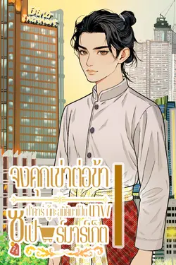 ปกอีบุ๊กเรื่อง จงคุกเข่าต่อข้า...ซุป'ตาร์ผู้ทะลุมิติมาเป็นเทพซูเปอร์มาเก็ต (เล่ม 1)