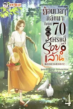 ปกอีบุ๊กเรื่อง ย้อนเวลากลับมาในยุค 70 เพื่อเป็นเศรษฐีร้อยล้าน เล่ม 4