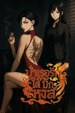 ปกอีบุ๊กเรื่อง บำเรอรัก...ใต้ปีกหงส์