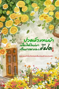 ปกอีบุ๊กเรื่อง ปวดหัวแทบบ้าเมื่อเกิดใหม่มาเป็นมารดาของลูกแฝด