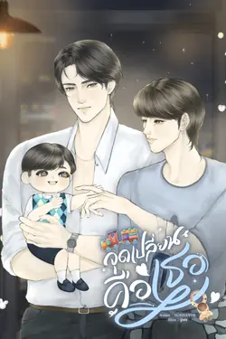 ปกอีบุ๊กเรื่อง จุดเปลี่ยนคือเธอ｜Mpreg