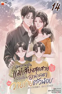 ปกอีบุ๊กเรื่อง ย้อนเวลามาเป็นแม่เลี้ยงสุดสวยในยุค 70 เพื่อเปลี่ยนอนาคตของวายร้ายตัวน้อย เล่ม 14