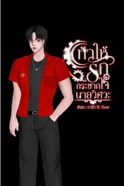 ปกอีบุ๊กเรื่อง ท้าให้รักกระชากใจนายวิศวะ