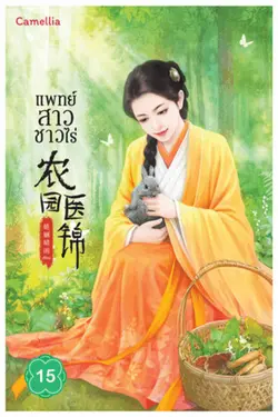 ปกอีบุ๊กเรื่อง แพทย์สาวชาวไร่ เล่ม 15